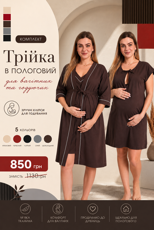 Комплект Trim 3 в 1 для вагітних і годувальниць Trim фото